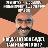 УТМ метки! 4 б/ссылка! Новый проект! Ещё over900 правок! Когда готово будет, там немного же?