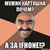 мужик картошка почем? а за iFhone!?