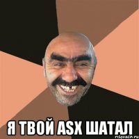  Я твой ASX шатал