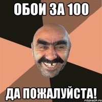 обои за 100 да пожалуйста!