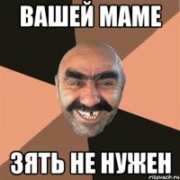 Вашей маме Зять не нужен