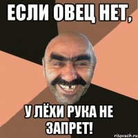 Если овец нет, у лёхи рука не запрет!