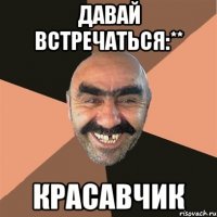 Давай встречаться:** Красавчик