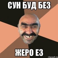 сун буд без жеро ез