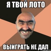 Я твой лото выиграть не дал