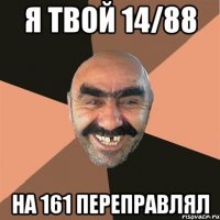 я твой 14/88 на 161 переправлял