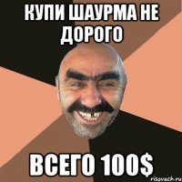 купи шаурма не дорого всего 100$