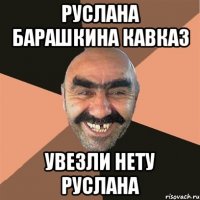 РУСЛАНА БАРАШКИНА КАВКАЗ УВЕЗЛИ НЕТУ РУСЛАНА