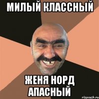 Милый классный Женя Норд апасный
