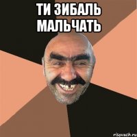 Ти зибаль мальчать 