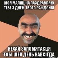 Моя малишка паздравляю тебе з днем твого раждєнія нехай запомятаєця тобі шей день навсігда