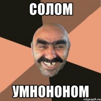 солом умнононом