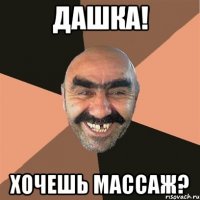 Дашка! Хочешь массаж?