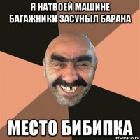 я натвоей машине багажники засуныл барана место бибипка