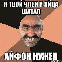 Я твой член и яйца шатал Айфон нужен
