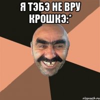 Я тЭбЭ не вру крошкЭ:* 