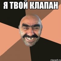 Я ТВОЙ КЛАПАН 