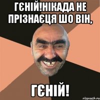 гєній!Нікада не прізнаєця шо він, гЄНІЙ!