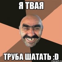 Я твая Труба шатать :D