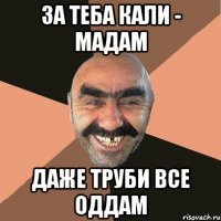 за теба Кали - мадам даже труби все оддам
