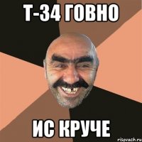 т-34 ГОВНО ИС КРУЧЕ
