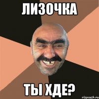 Лизочка Ты хде?
