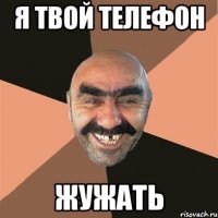 Я ТВОЙ ТЕЛЕФОН ЖУЖАТЬ