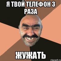 Я ТВОЙ ТЕЛЕФОН 3 РАЗА ЖУЖАТЬ