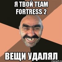 я твой Team Fortress 2 вещи удалял