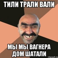 Тили трали вали мы мы Вагнера дом шатали