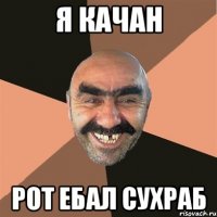 я качан рот ебал сухраб