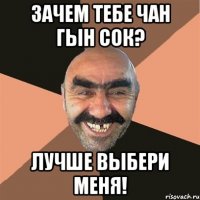 Зачем тебе Чан Гын Сок? Лучше выбери меня!