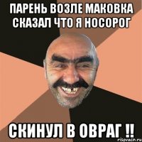 Парень возле маковка сказал что я носорог Скинул в овраг !!