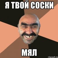 Я твой соски мял