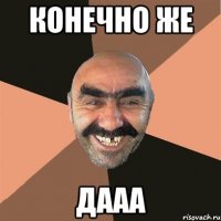 Конечно же дааа