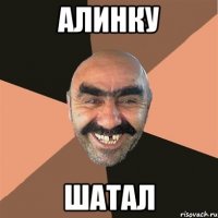 алинку шатал
