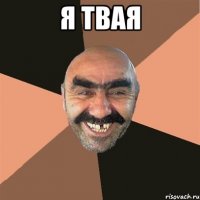 Я твая 