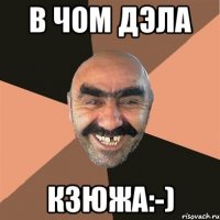 В чом дэла кзюжа:-)
