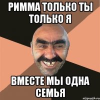 Римма только ты только я вместе мы одна семья