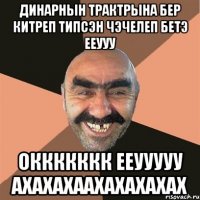 динарнын трактрына бер китреп типсэн чэчелеп бетэ ееууу оккккккк ееууууу ахахахаахахахахах