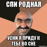 Спи родная усни я приду к тебе во сне