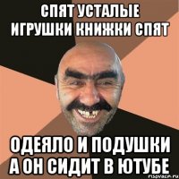 Спят усталые игрушки книжки спят одеяло и подушки а он сидит в ютубе