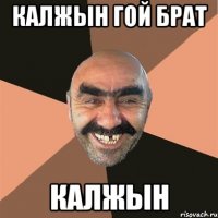 Калжын Гой брат Калжын