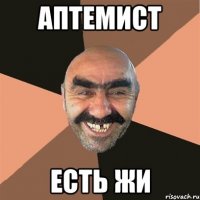 Аптемист Есть жи