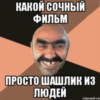 Какой сочный фильм Просто шашлик из людей