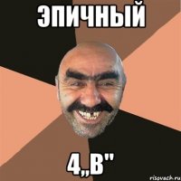 Эпичный 4,,В"