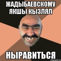 Жадыбаевскому якшы кызлял ныравиться