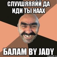 Слуушяяяйй да иди ты наах Балам by Jady
