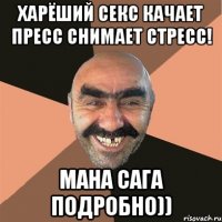 ХАрёший Секс качает пресс снимает стресс! мана сага подробно))