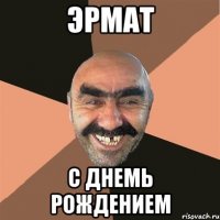 эрмат с днемь рождением